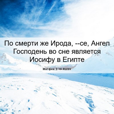 Picture 06 - Матфея 2:19 RUSV - По смерти же Ирода, --се, - Bible Verse Picture