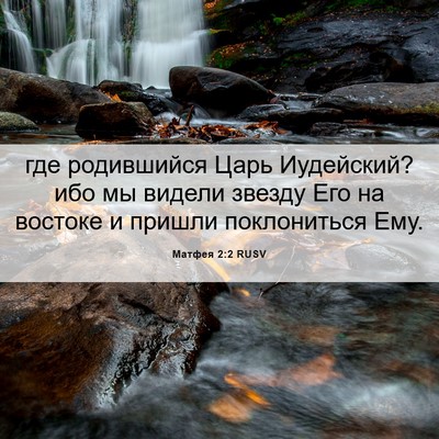 Picture 06 - Матфея 2:2 RUSV - где родившийся Царь - Bible Verse Picture
