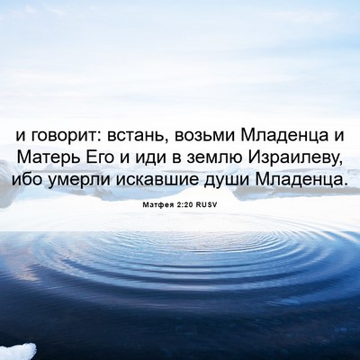 Picture 06 - Матфея 2:20 RUSV - и говорит: встань, возьми - Bible Verse Picture
