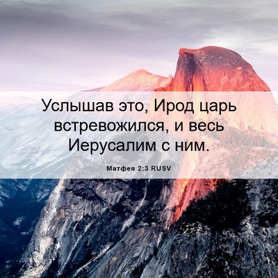 Picture 06 - Матфея 2:3 RUSV - Услышав это, Ирод царь - Bible Verse Picture