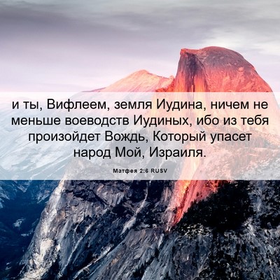 Picture 06 - Матфея 2:6 RUSV - и ты, Вифлеем, земля Иудина, - Bible Verse Picture