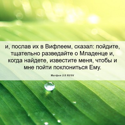 Picture 06 - Матфея 2:8 RUSV - и, послав их в Вифлеем, - Bible Verse Picture
