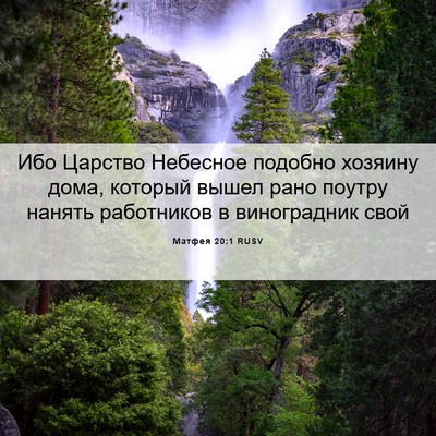 Picture 06 - Матфея 20:1 RUSV - Ибо Царство Небесное - Bible Verse Picture