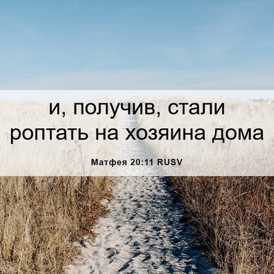 Picture 06 - Матфея 20:11 RUSV - и, получив, стали роптать - Bible Verse Picture