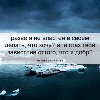 Picture 06 - Матфея 20:15 RUSV - разве я не властен в своем - Bible Verse Picture