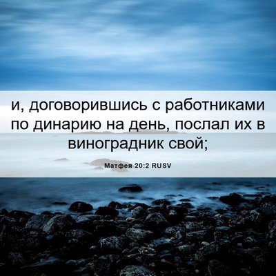 Picture 06 - Матфея 20:2 RUSV - и, договорившись с - Bible Verse Picture