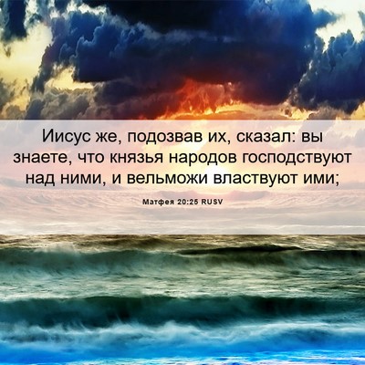 Picture 06 - Матфея 20:25 RUSV - Иисус же, подозвав их, - Bible Verse Picture