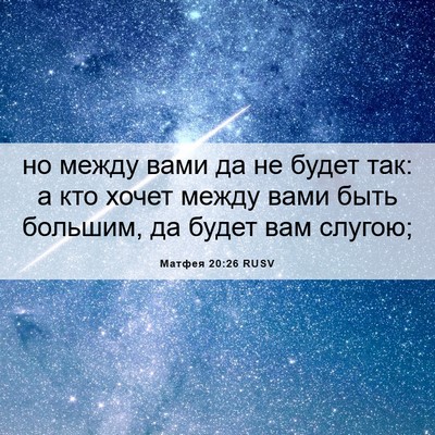 Picture 06 - Матфея 20:26 RUSV - но между вами да не будет - Bible Verse Picture