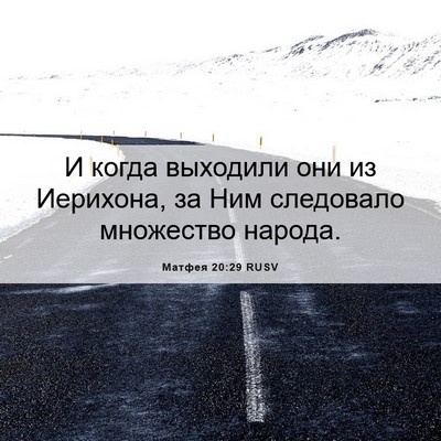 Picture 06 - Матфея 20:29 RUSV - И когда выходили они из - Bible Verse Picture