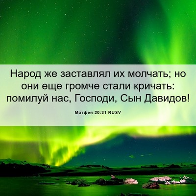 Picture 06 - Матфея 20:31 RUSV - Народ же заставлял их - Bible Verse Picture