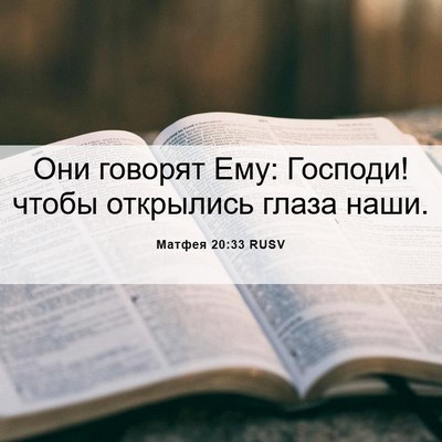 Picture 06 - Матфея 20:33 RUSV - Они говорят Ему: Господи! - Bible Verse Picture