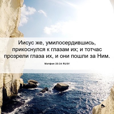 Picture 06 - Матфея 20:34 RUSV - Иисус же, умилосердившись, - Bible Verse Picture