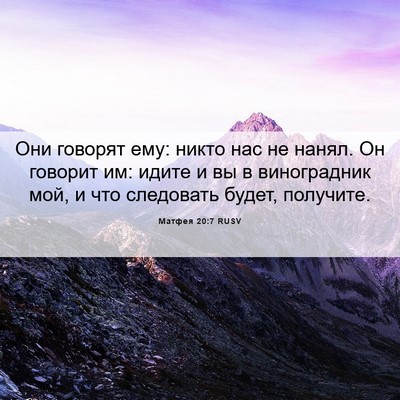 Picture 06 - Матфея 20:7 RUSV - Они говорят ему: никто нас - Bible Verse Picture