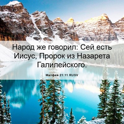 Picture 06 - Матфея 21:11 RUSV - Народ же говорил: Сей есть - Bible Verse Picture