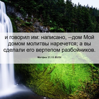 Picture 06 - Матфея 21:13 RUSV - и говорил им: написано, - Bible Verse Picture