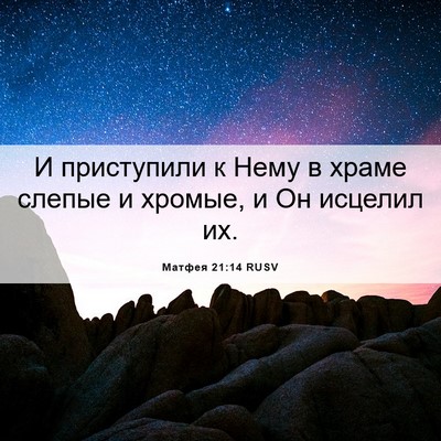 Picture 06 - Матфея 21:14 RUSV - И приступили к Нему в храме - Bible Verse Picture