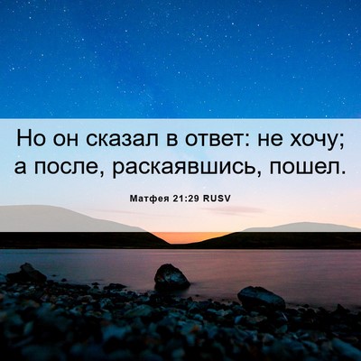 Picture 06 - Матфея 21:29 RUSV - Но он сказал в ответ: не - Bible Verse Picture
