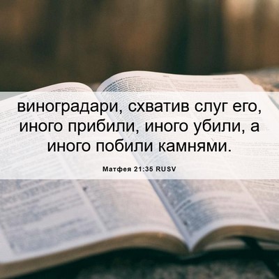 Picture 06 - Матфея 21:35 RUSV - виноградари, схватив слуг - Bible Verse Picture