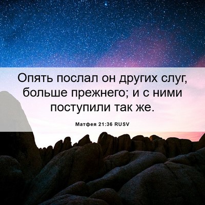 Picture 06 - Матфея 21:36 RUSV - Опять послал он других - Bible Verse Picture
