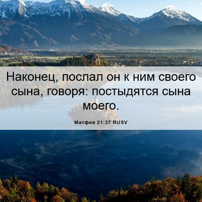 Picture 06 - Матфея 21:37 RUSV - Наконец, послал он к ним - Bible Verse Picture