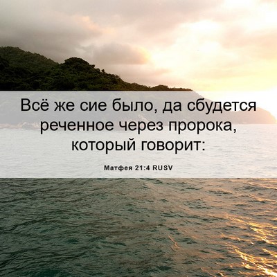 Picture 06 - Матфея 21:4 RUSV - Всё же сие было, да - Bible Verse Picture