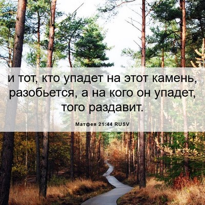 Picture 06 - Матфея 21:44 RUSV - и тот, кто упадет на этот - Bible Verse Picture