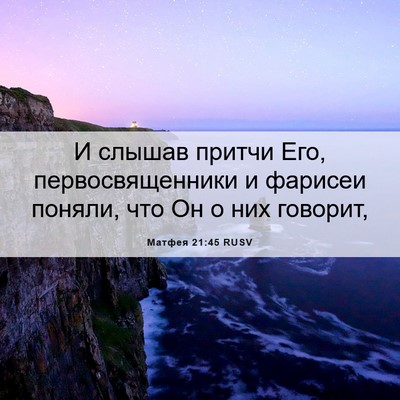 Picture 06 - Матфея 21:45 RUSV - И слышав притчи Его, - Bible Verse Picture