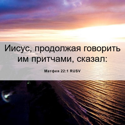 Picture 06 - Матфея 22:1 RUSV - Иисус, продолжая говорить - Bible Verse Picture