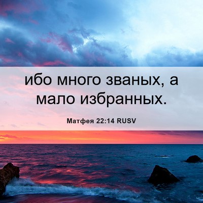 Picture 06 - Матфея 22:14 RUSV - ибо много званых, а мало - Bible Verse Picture