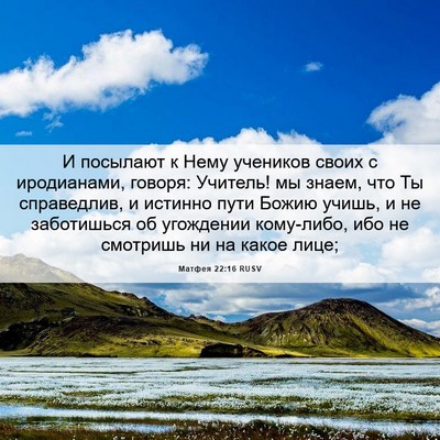 Picture 06 - Матфея 22:16 RUSV - И посылают к Нему учеников - Bible Verse Picture