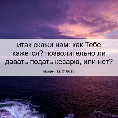 Picture 06 - Матфея 22:17 RUSV - итак скажи нам: как Тебе - Bible Verse Picture
