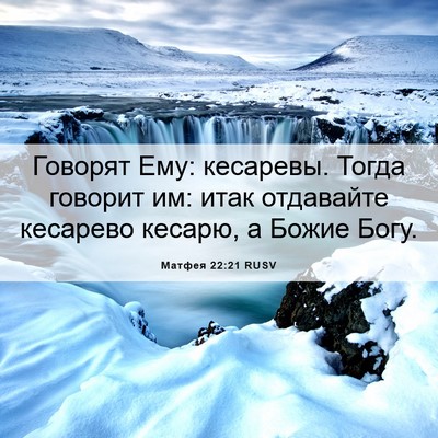 Picture 06 - Матфея 22:21 RUSV - Говорят Ему: кесаревы. - Bible Verse Picture