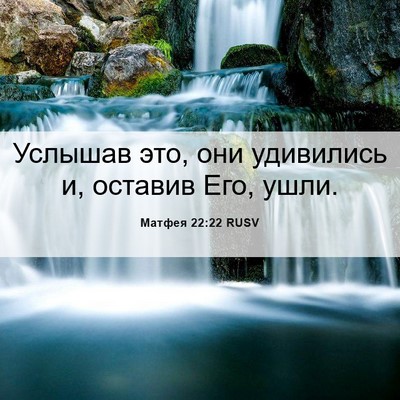 Picture 06 - Матфея 22:22 RUSV - Услышав это, они удивились - Bible Verse Picture