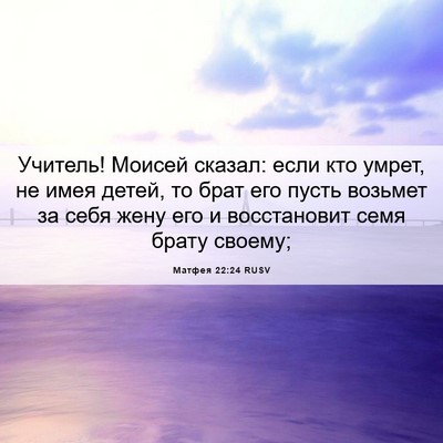 Picture 06 - Матфея 22:24 RUSV - Учитель! Моисей сказал: - Bible Verse Picture