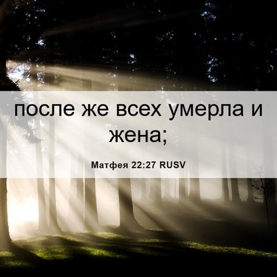 Picture 06 - Матфея 22:27 RUSV - после же всех умерла и - Bible Verse Picture