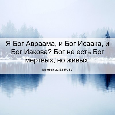 Picture 06 - Матфея 22:32 RUSV - Я Бог Авраама, и Бог Исаака, - Bible Verse Picture