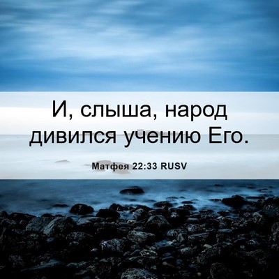 Picture 06 - Матфея 22:33 RUSV - И, слыша, народ дивился - Bible Verse Picture