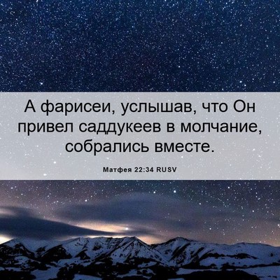 Picture 06 - Матфея 22:34 RUSV - А фарисеи, услышав, что Он - Bible Verse Picture