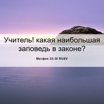 Picture 06 - Матфея 22:36 RUSV - Учитель! какая наибольшая - Bible Verse Picture