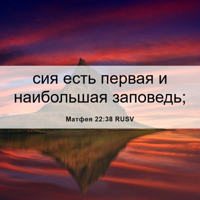 Picture 06 - Матфея 22:38 RUSV - сия есть первая и - Bible Verse Picture