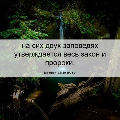 Picture 06 - Матфея 22:40 RUSV - на сих двух заповедях - Bible Verse Picture