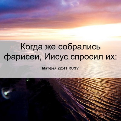 Picture 06 - Матфея 22:41 RUSV - Когда же собрались - Bible Verse Picture