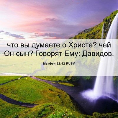 Picture 06 - Матфея 22:42 RUSV - что вы думаете о Христе? - Bible Verse Picture