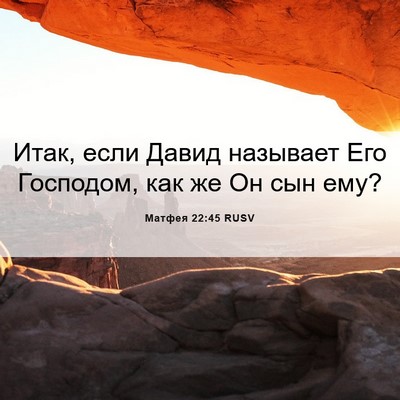 Picture 06 - Матфея 22:45 RUSV - Итак, если Давид называет - Bible Verse Picture