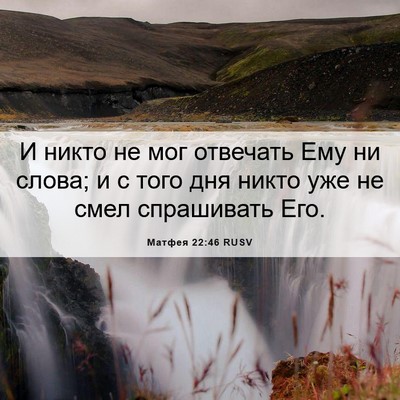 Picture 06 - Матфея 22:46 RUSV - И никто не мог отвечать Ему - Bible Verse Picture
