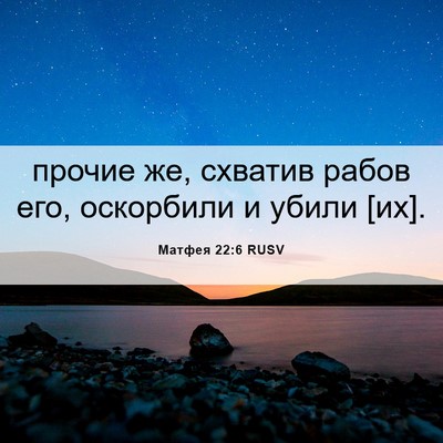 Picture 06 - Матфея 22:6 RUSV - прочие же, схватив рабов - Bible Verse Picture