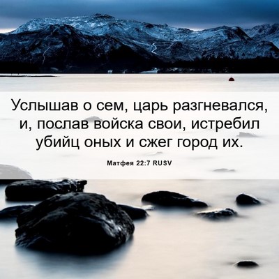 Picture 06 - Матфея 22:7 RUSV - Услышав о сем, царь - Bible Verse Picture