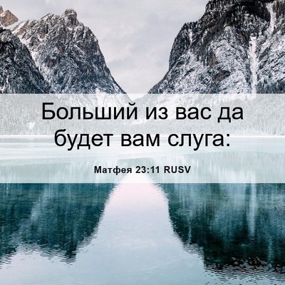 Picture 06 - Матфея 23:11 RUSV - Больший из вас да будет вам - Bible Verse Picture