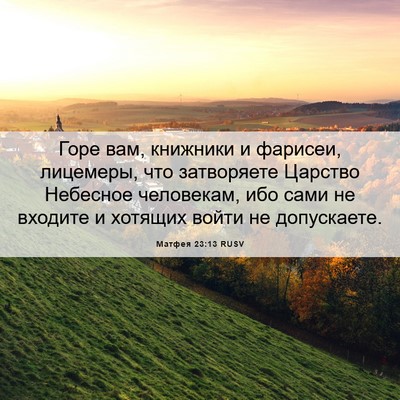 Picture 06 - Матфея 23:13 RUSV - Горе вам, книжники и - Bible Verse Picture