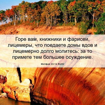Picture 06 - Матфея 23:14 RUSV - Горе вам, книжники и - Bible Verse Picture
